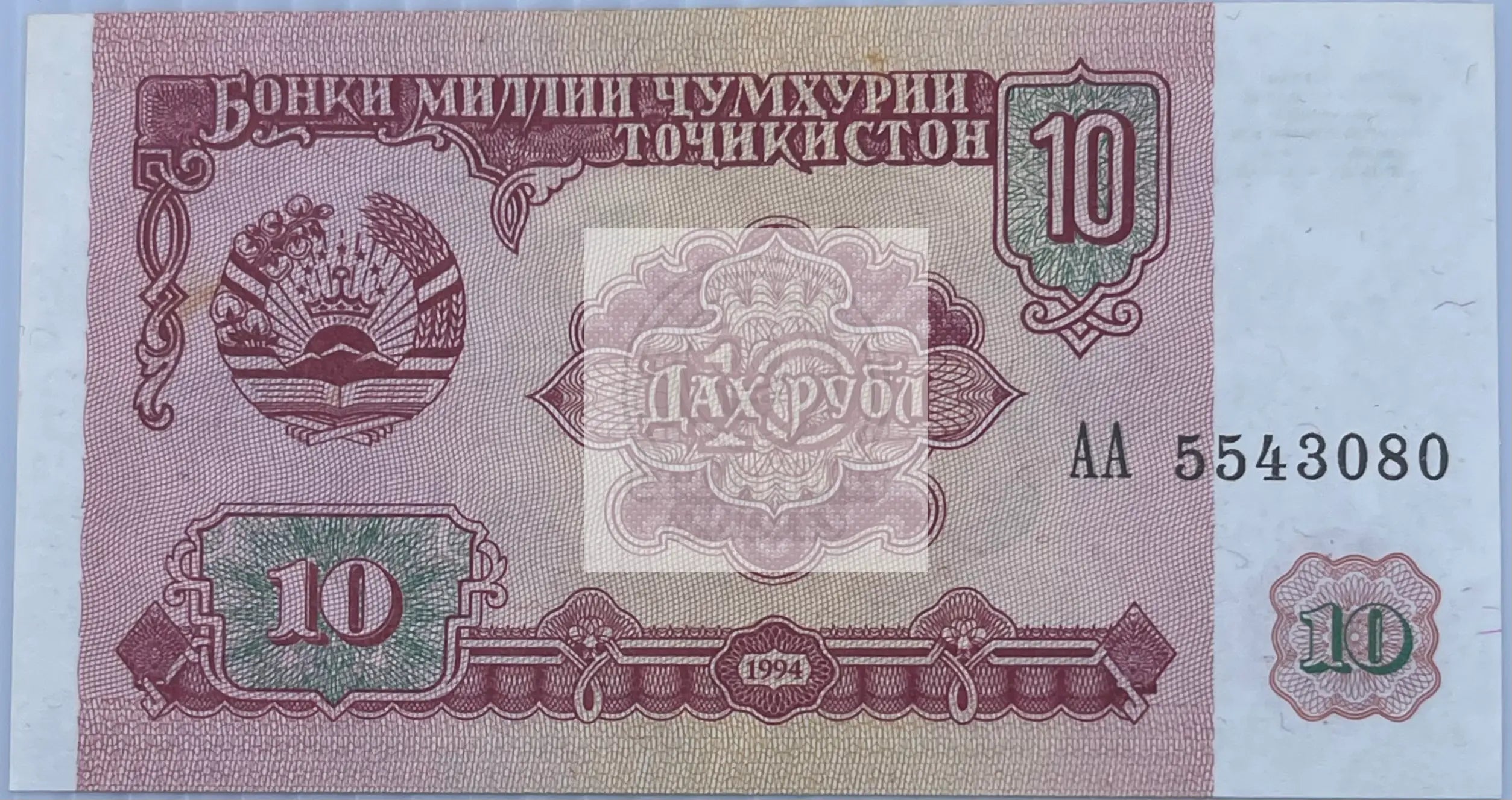 Tajikistan 1994 10 Rubles P-3a UNC World Banknote Currency - Cool Coins & Notes