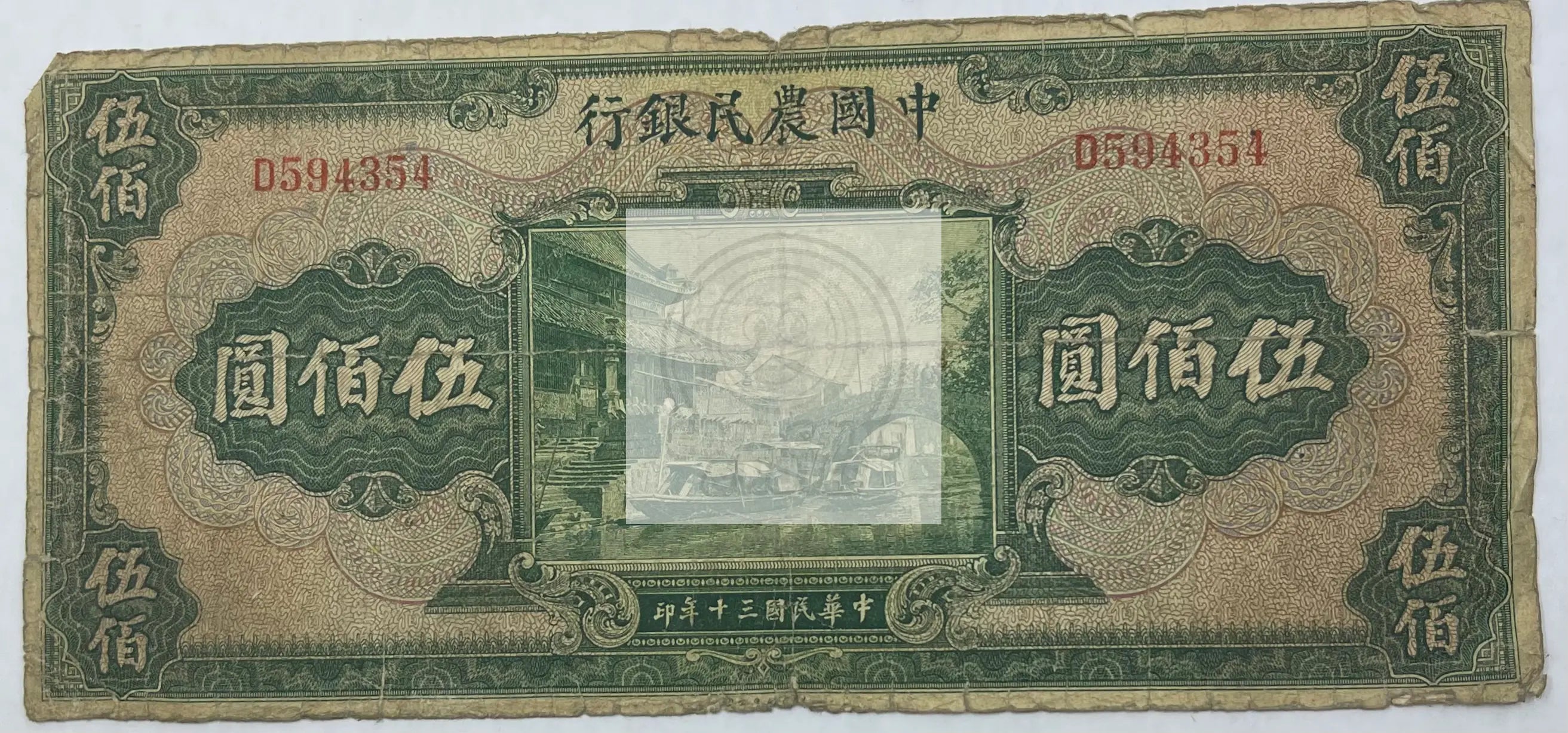 The Farmers Bank of China , 500 Yuan ,1941 , P 478a, Used World Banknote - Cool Coins & Notes