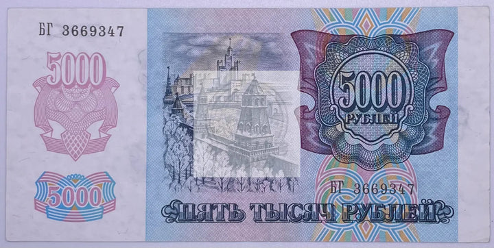 Transnistria 1992 5000 Rubles P-14, AU Banknote - Cool Coins & Notes
