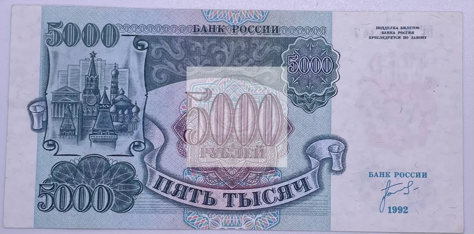 Transnistria 1992 5000 Rubles P-14, AU Banknote - Cool Coins & Notes