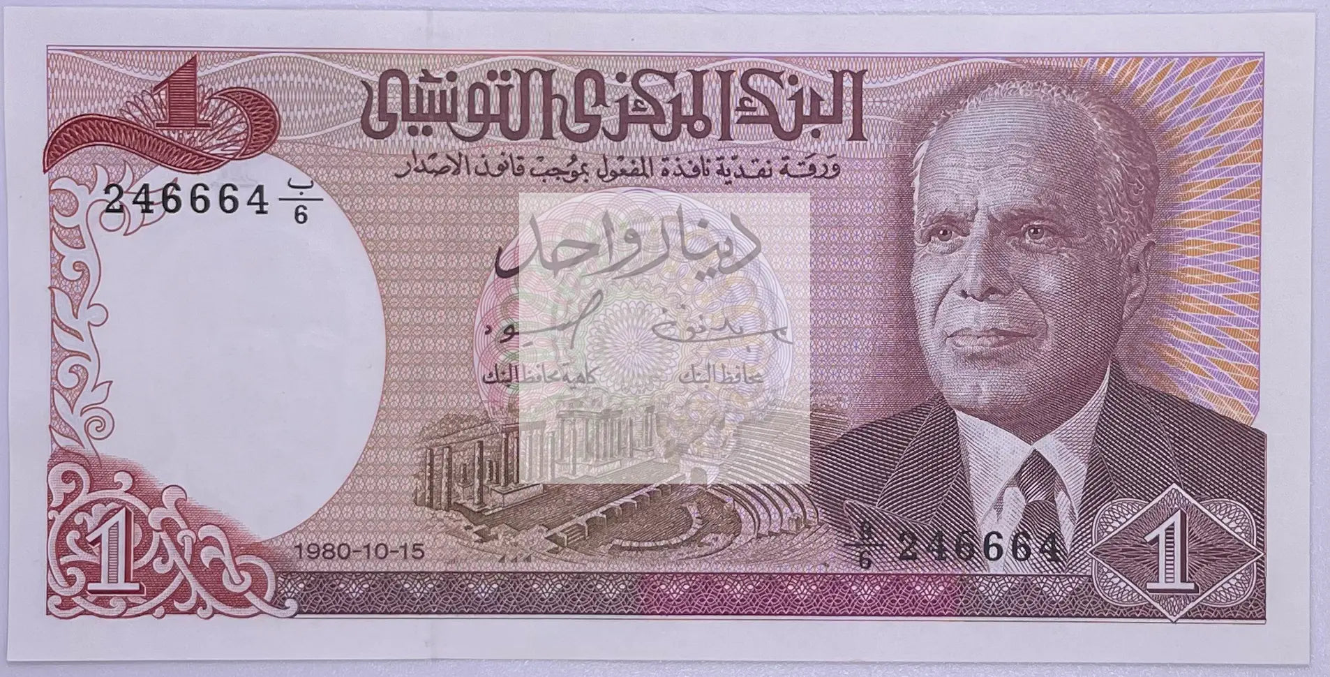 Tunisia 1980 1 Dinar P-74 UNC, World Banknote - Cool Coins & Notes