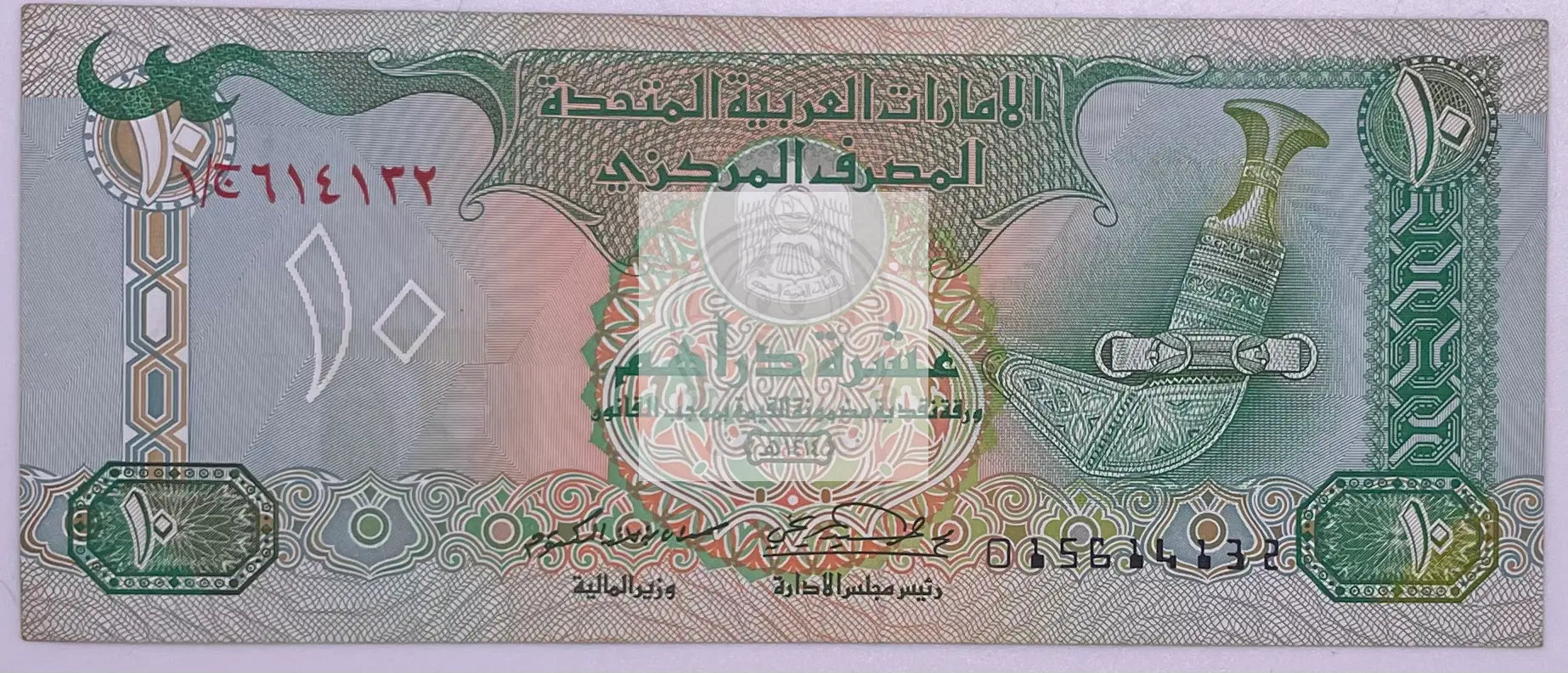 UAE 1995 10 Dirhams P-13b, Used Banknote - Cool Coins & Notes