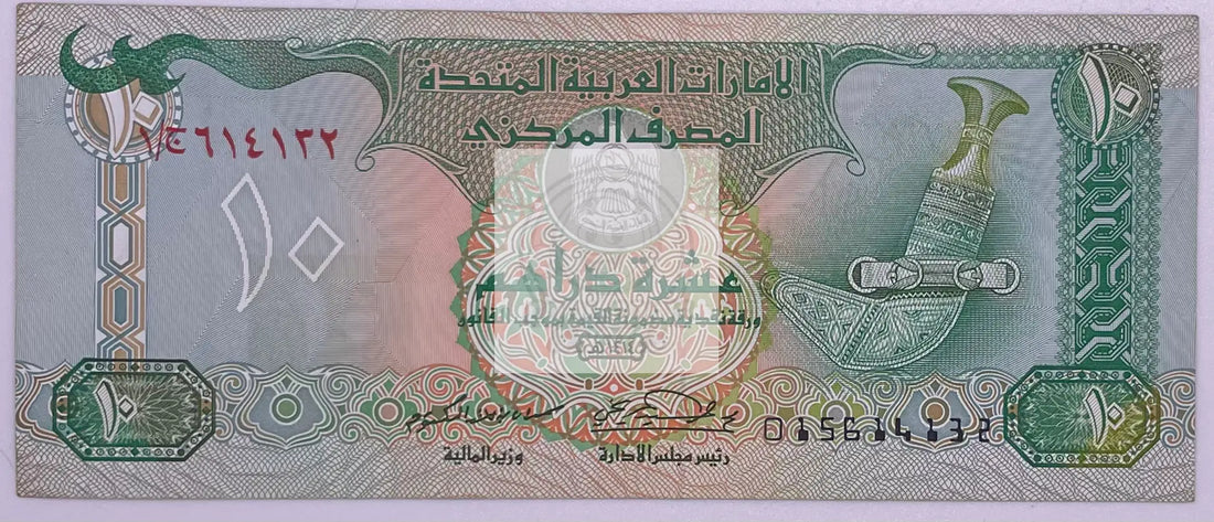 UAE 1995 10 Dirhams P-13b, Used Banknote - Cool Coins & Notes
