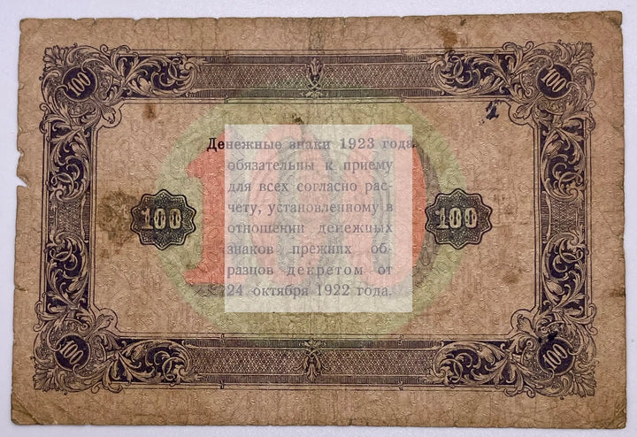 USSR 1923 100 Rubles, First Issue. Pick - 161, Used World Banknote - Cool Coins & Notes