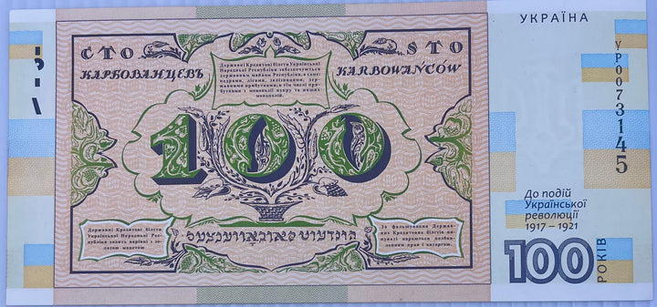 Ukraine 100 Karbovantsiv 2018 ""Revolution of 1917 - 1921" (Souvenir Banknote) UNC - Cool Coins & Notes