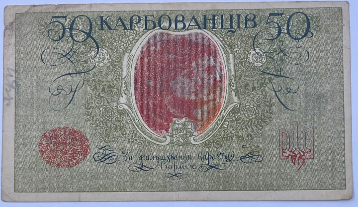 Ukraine 1918 50 Karbovantsiv  P-6 Odessa Vivil War Used World  Banknote Cool Coins & Notes 