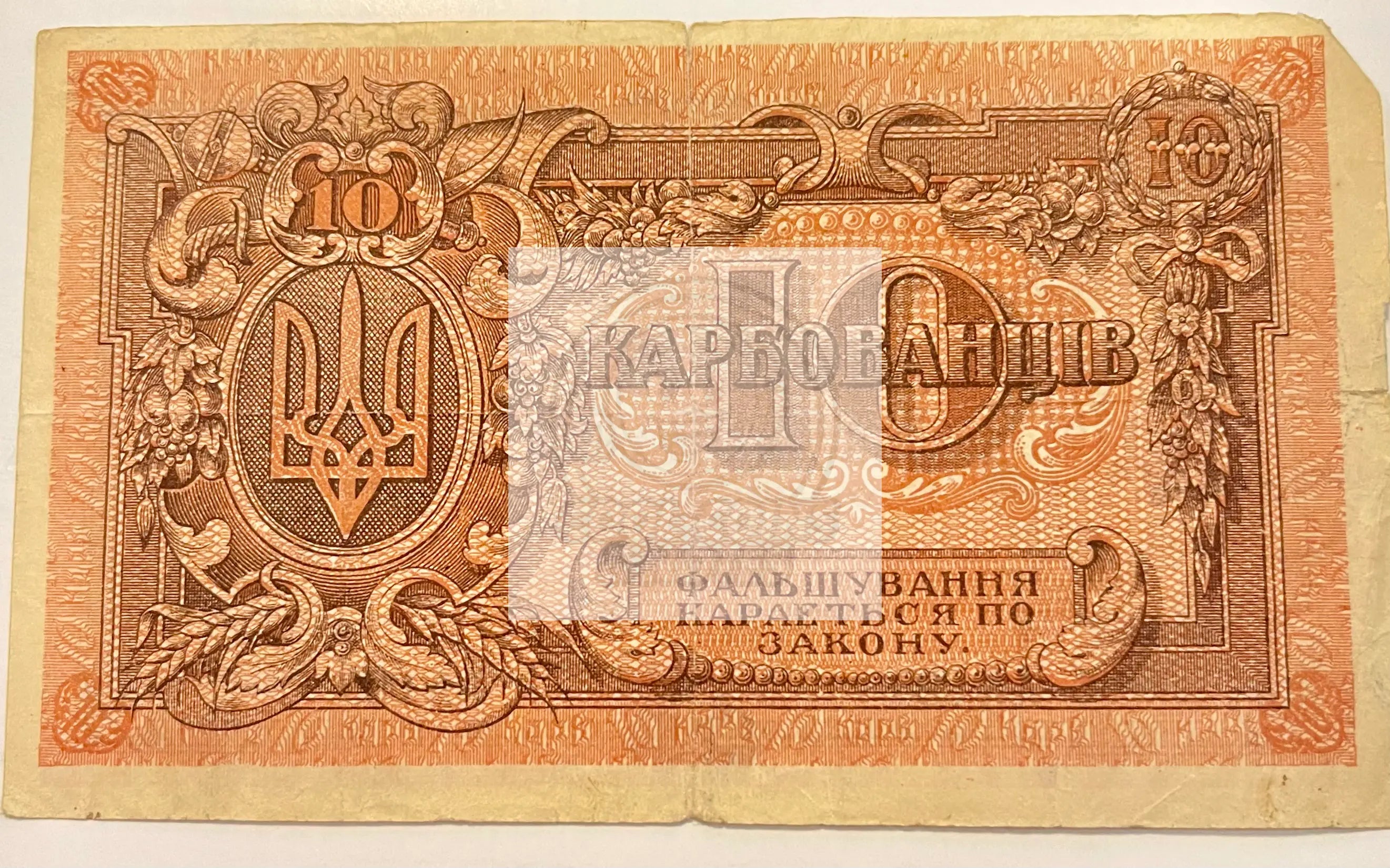 Ukraine 1920 10 Karbovantsiv P-S293, Used Banknote - Cool Coins & Notes