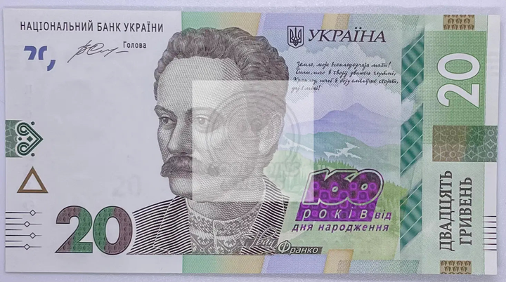 Ukraine 20 Hryven 2016 commemorative banknote honoring Ivan Franko in UNC condition