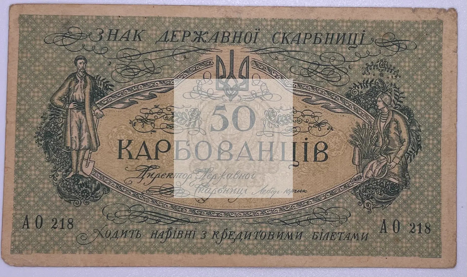 Ukraine 50 Karbovantsiv ND(1918) KM:6b Banknote - Cool Coins & Notes