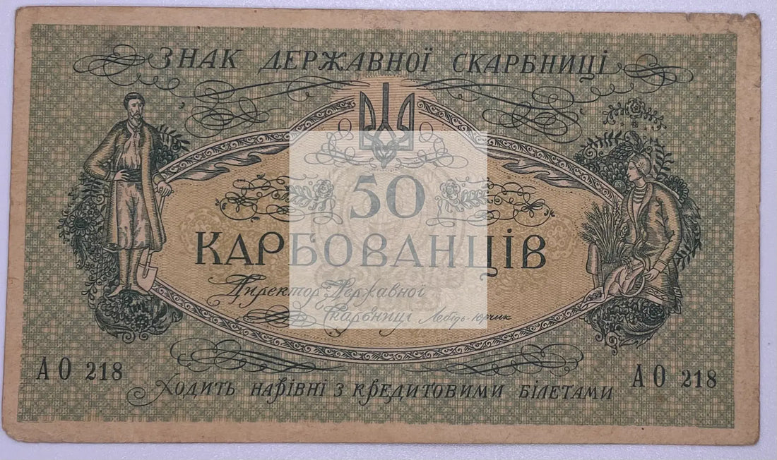 Ukraine 50 Karbovantsiv ND(1918) KM:6b Banknote - Cool Coins & Notes