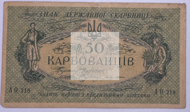 Ukraine 50 Karbovantsiv ND(1918) KM:6b Banknote - Cool Coins & Notes