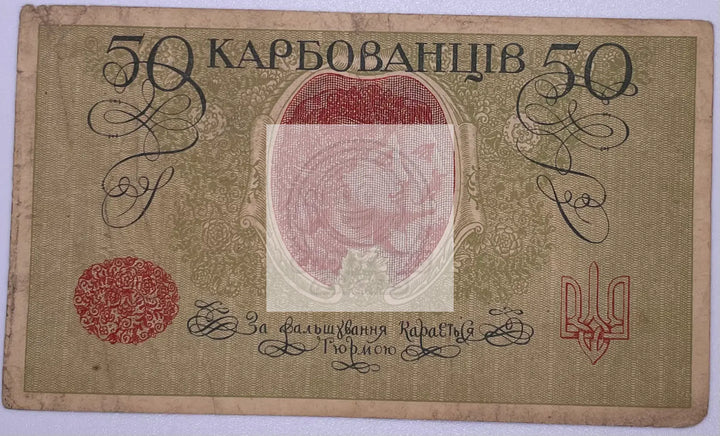 Ukraine 50 Karbovantsiv ND(1918) KM:6b Banknote - Cool Coins & Notes
