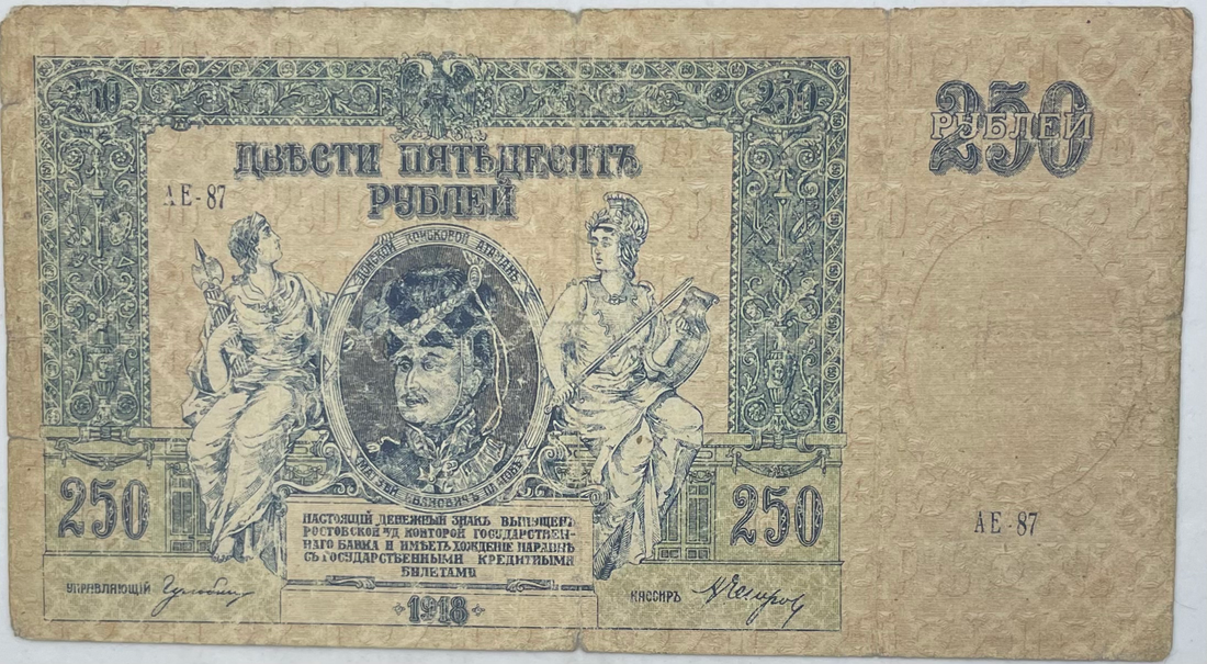 1918 Russia 250 Rubles P-S414c Used World Banknote