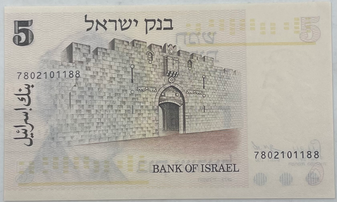 1973 Israel 5 Lirot P-38 UNC World Banknote