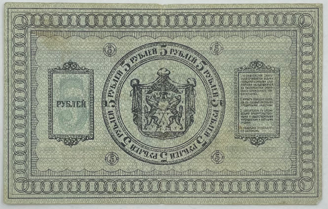 1918 Russia 5 Rubles Siberia Provisional P-S817 Banknote