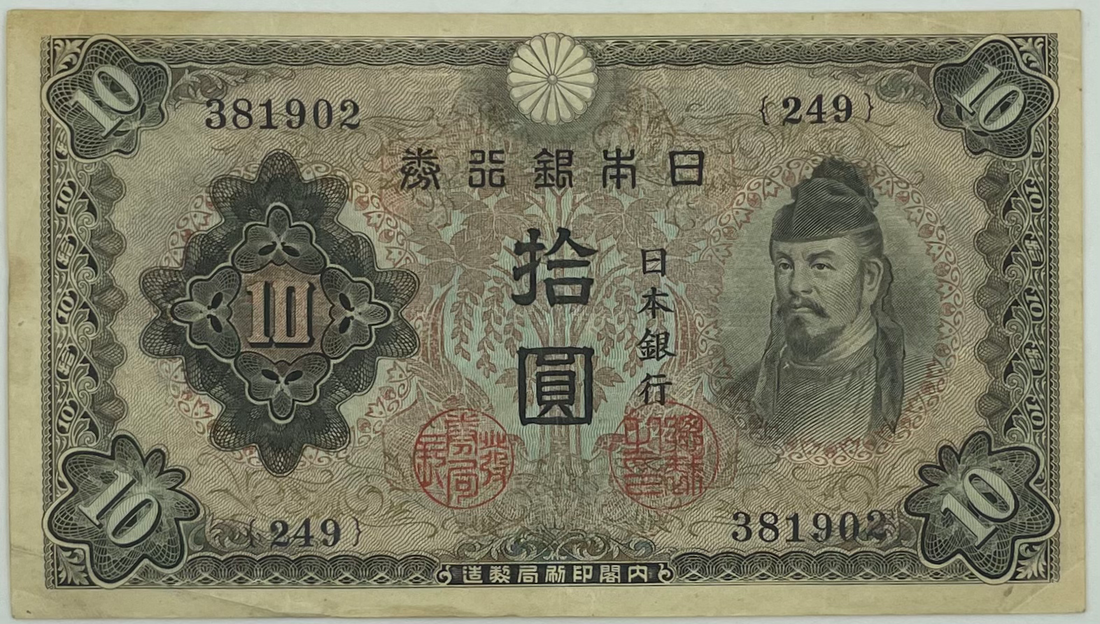 1943 Japan WW2 10 Yen P-51 Used World Banknote