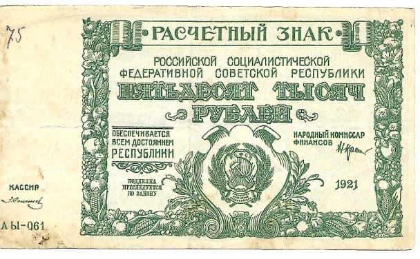 1921 Russia 50,000 Rubles banknote USSR P116