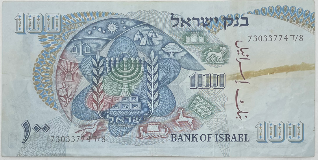 1968 Israel 100 Lirot P-37b, Used World Banknote