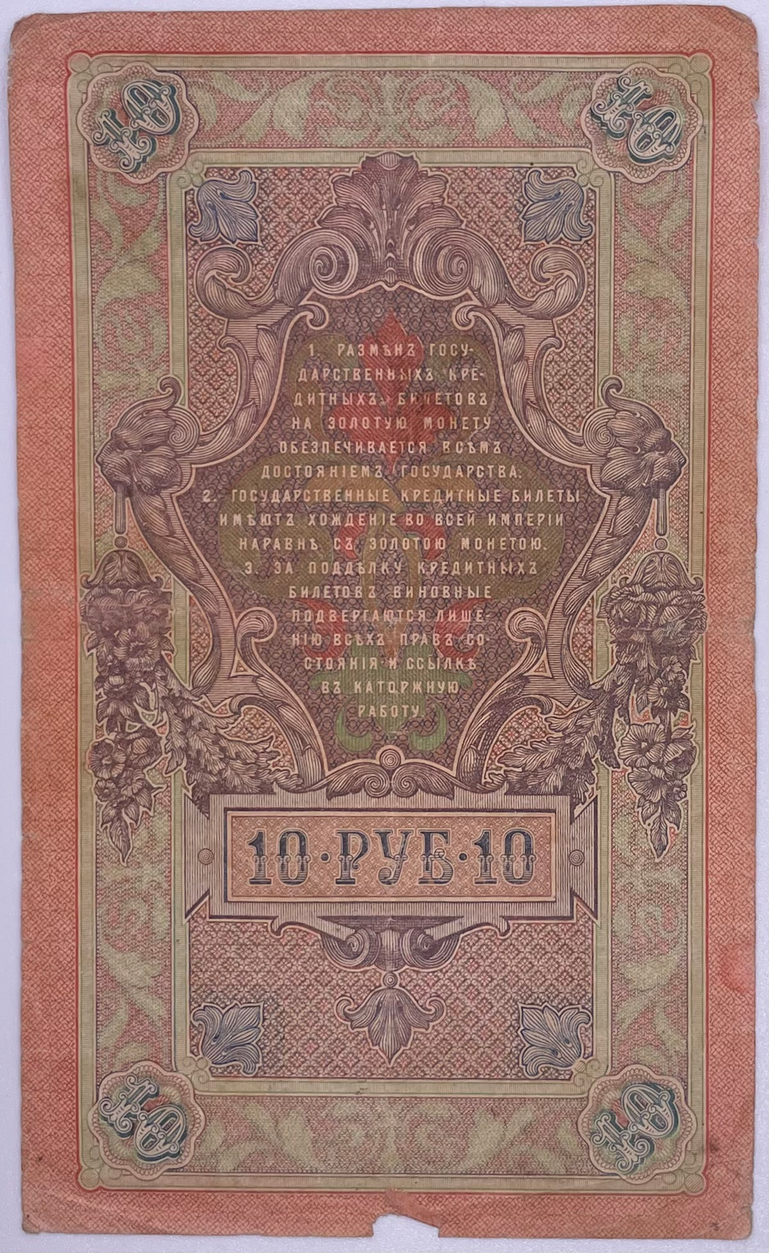 Russia 10 Rubles 1909 P-11, Used World Banknote Currency