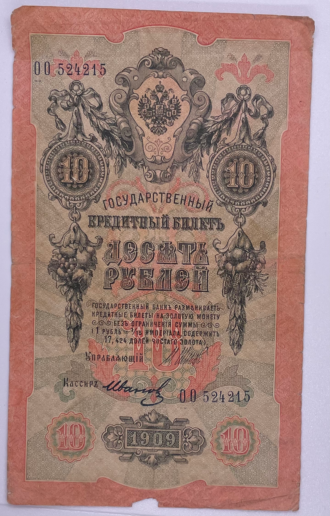 Russia 10 Rubles 1909 P-11, Used World Banknote Currency