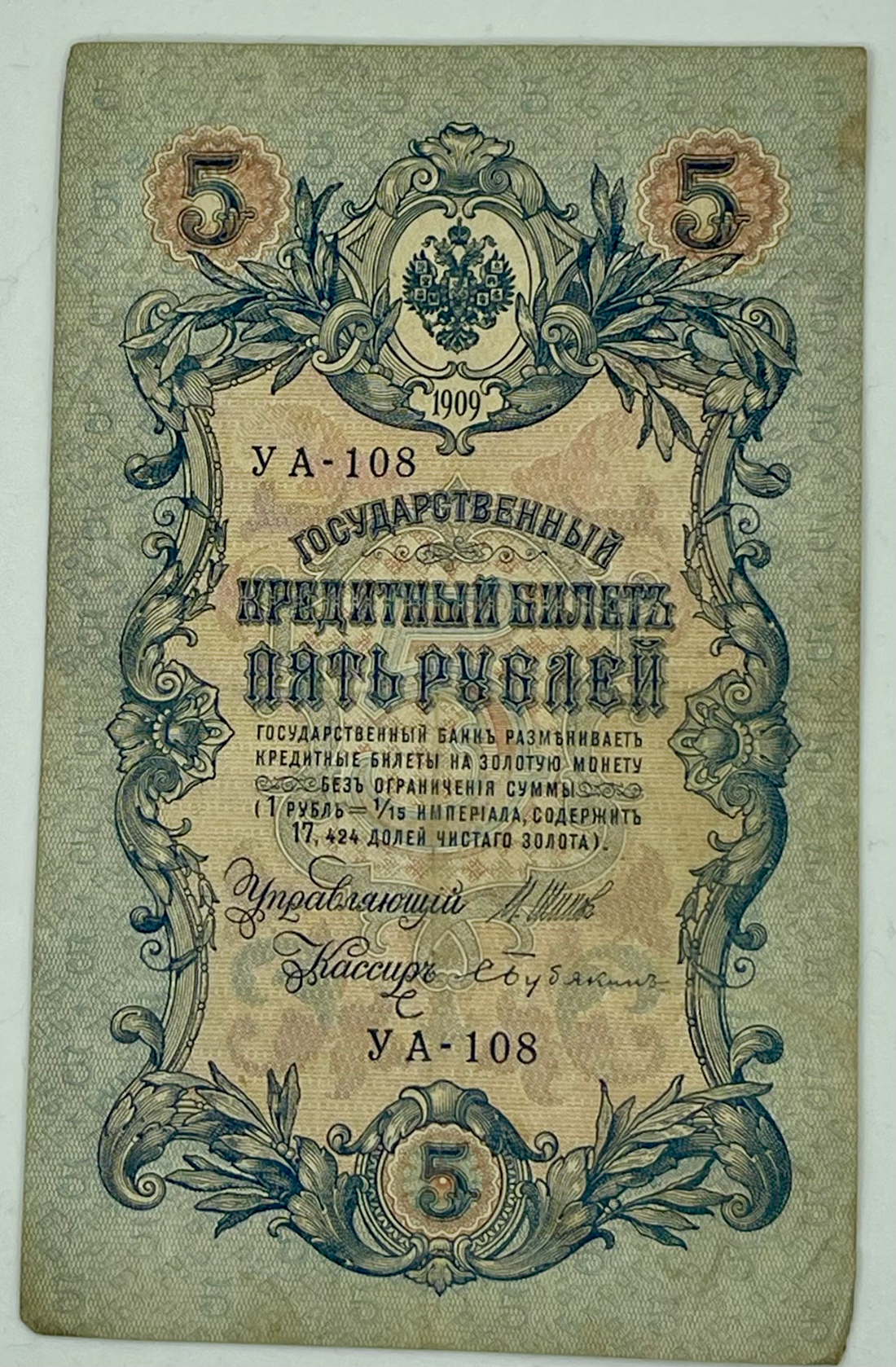 Russia 5 Rubles 1909 P35 Circulated Banknote From World Money From Lot
