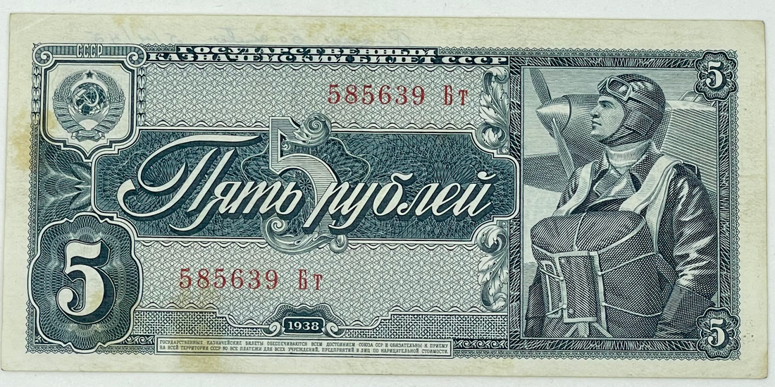 1938 Russia 5 Rubles P-215 WW2 Used World Banknote