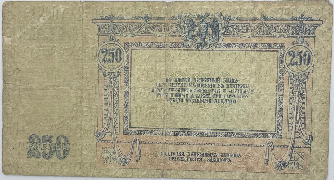 1918 Russia 250 Rubles P-S414c Used World Banknote
