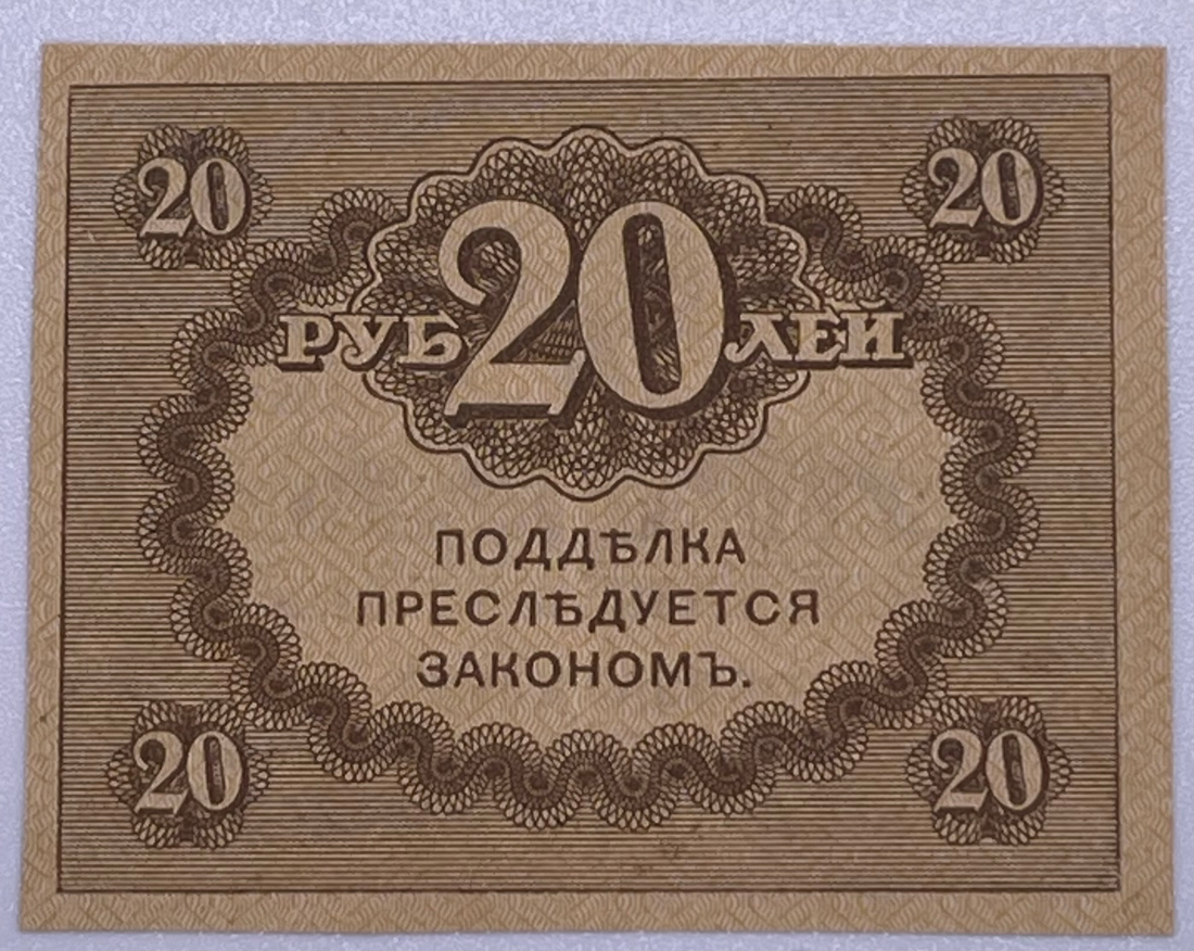 1917 Russia 20 Ruble P38,Used Banknote - Cool Coins & Notes