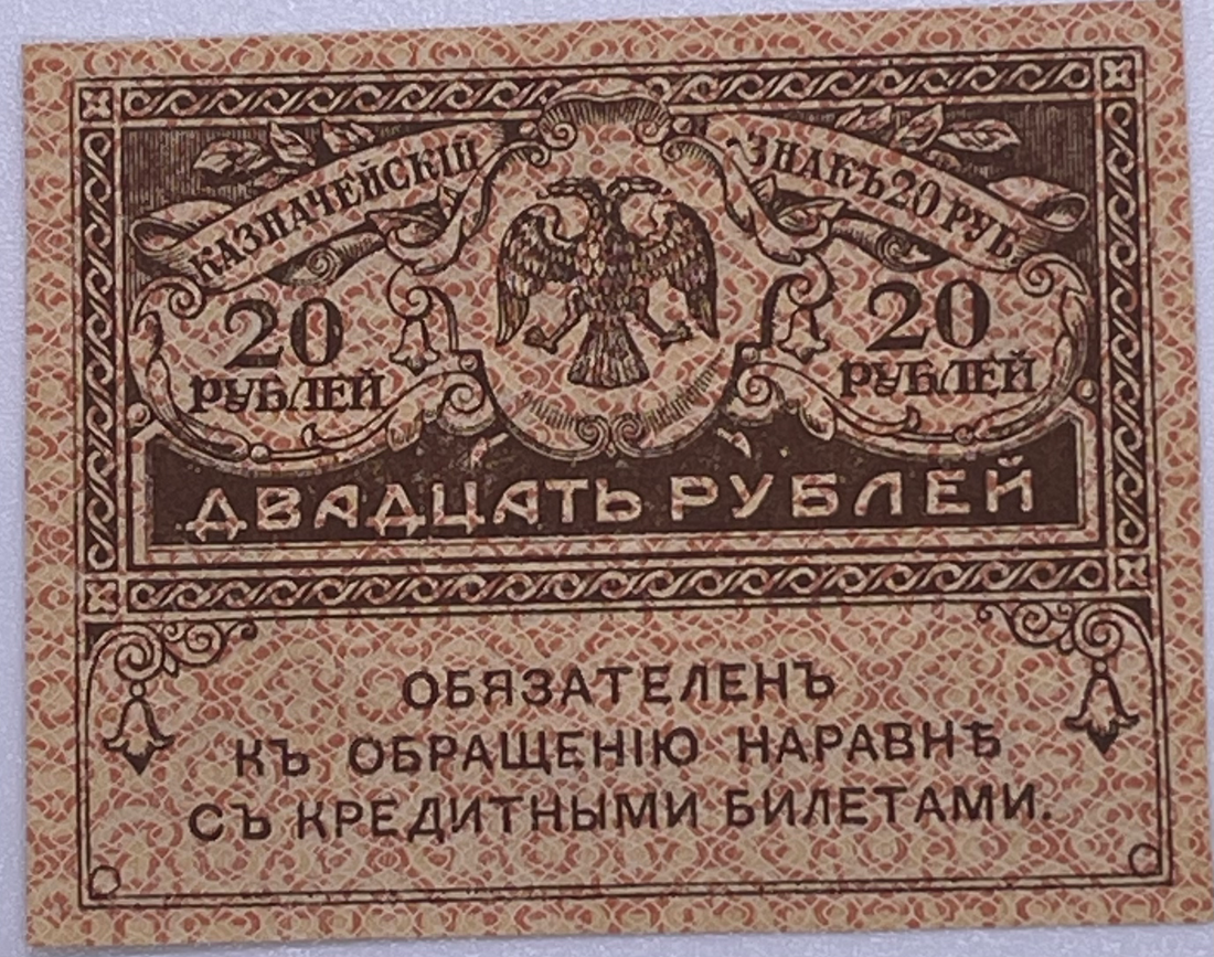 1917 Russia 20 Ruble P38,Used Banknote - Cool Coins & Notes