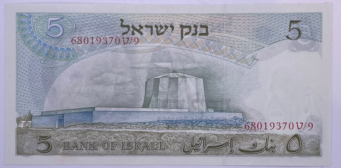 1968 5 Israeli Lira  Albert Einstein, P-34, Used World Banknote - Cool Coins & Notes