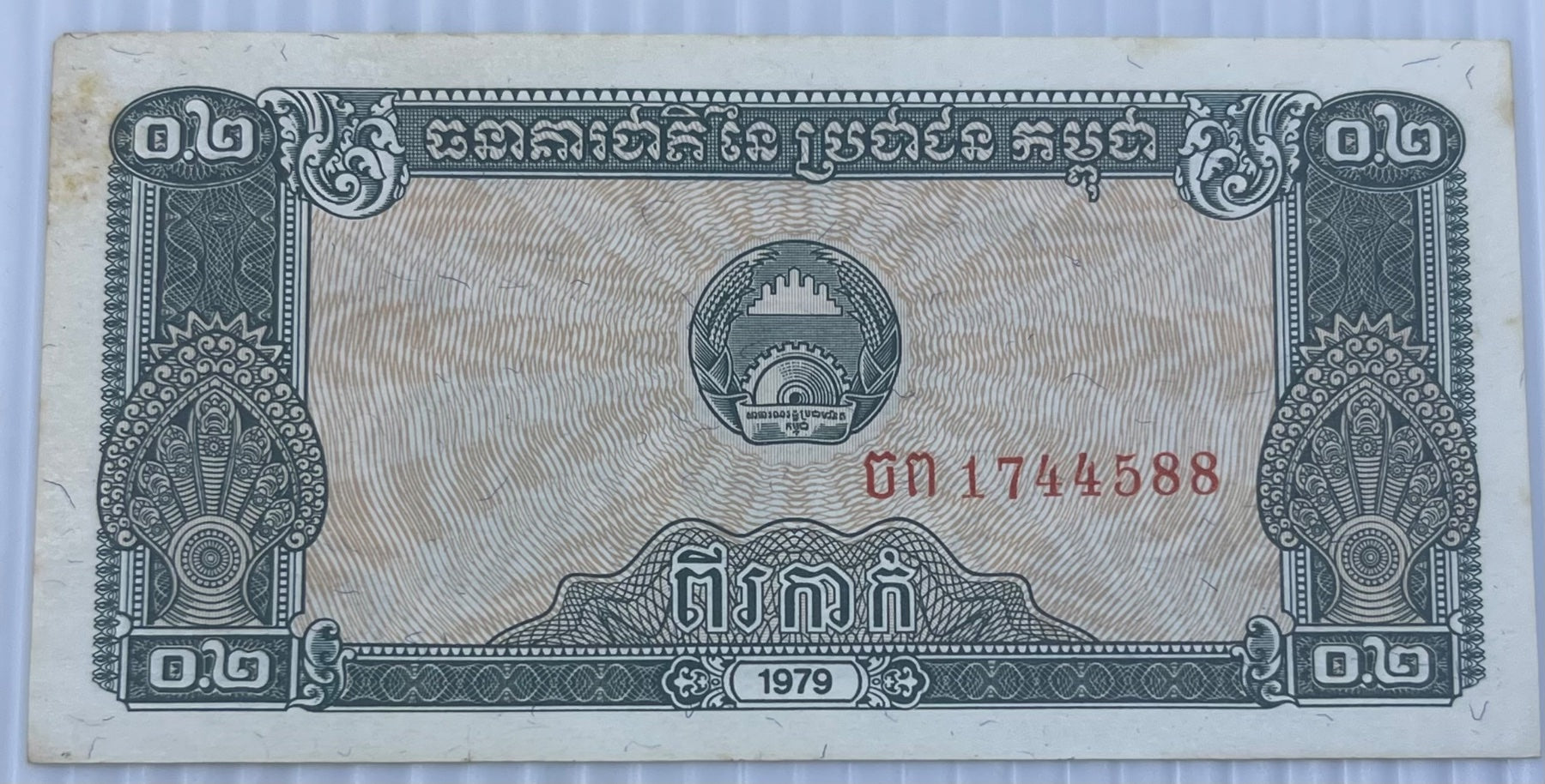 Cambodia 1979 0.2 Riel P-26 AU World Banknote — front