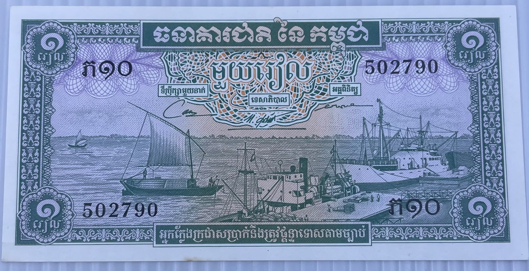 Cambodia 1956 1 Riel P-4 UNC World Banknote — front