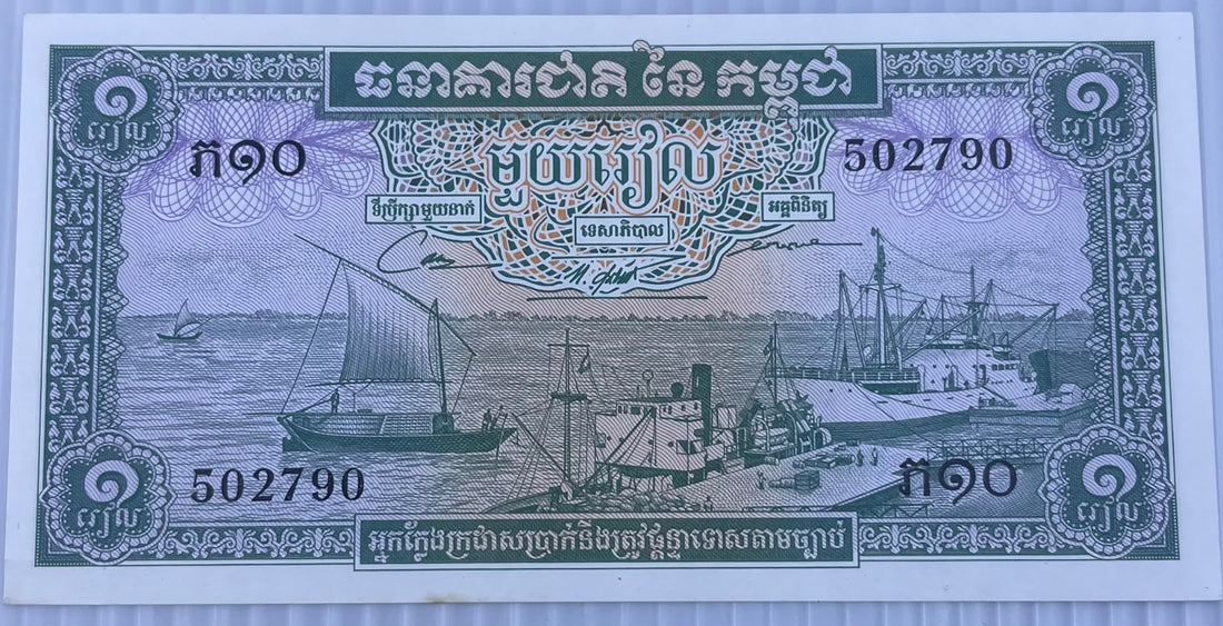 Cambodia 1956 1 Riel P-4 UNC World Banknote — front