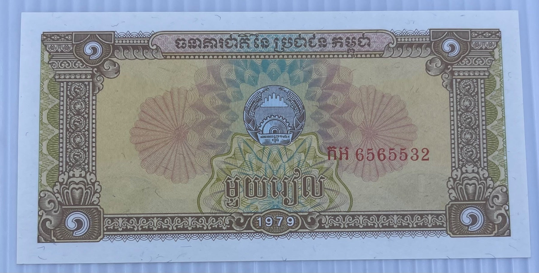 Cambodia 1979 1 Riel P-28 UNC World Banknote — front