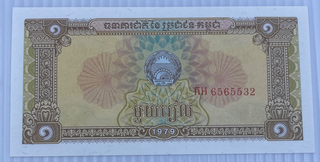 Cambodia 1979 1 Riel P-28 UNC World Banknote — front
