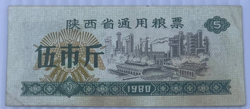 China 1974 5 Jin (Shaanxi Province General Grain Coupon) Circulated World Banknote — front