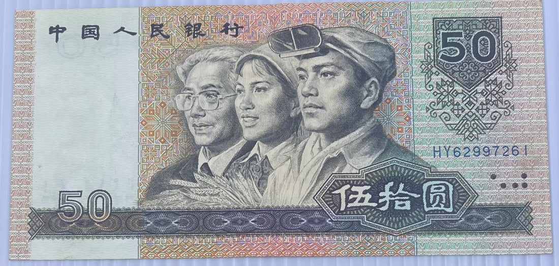China 1990 50 Yuan P-888b Circulated World Banknote Note Shown — front