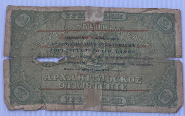 Russia 1918 3 Rubles P-S116 Circulated World Banknote — front