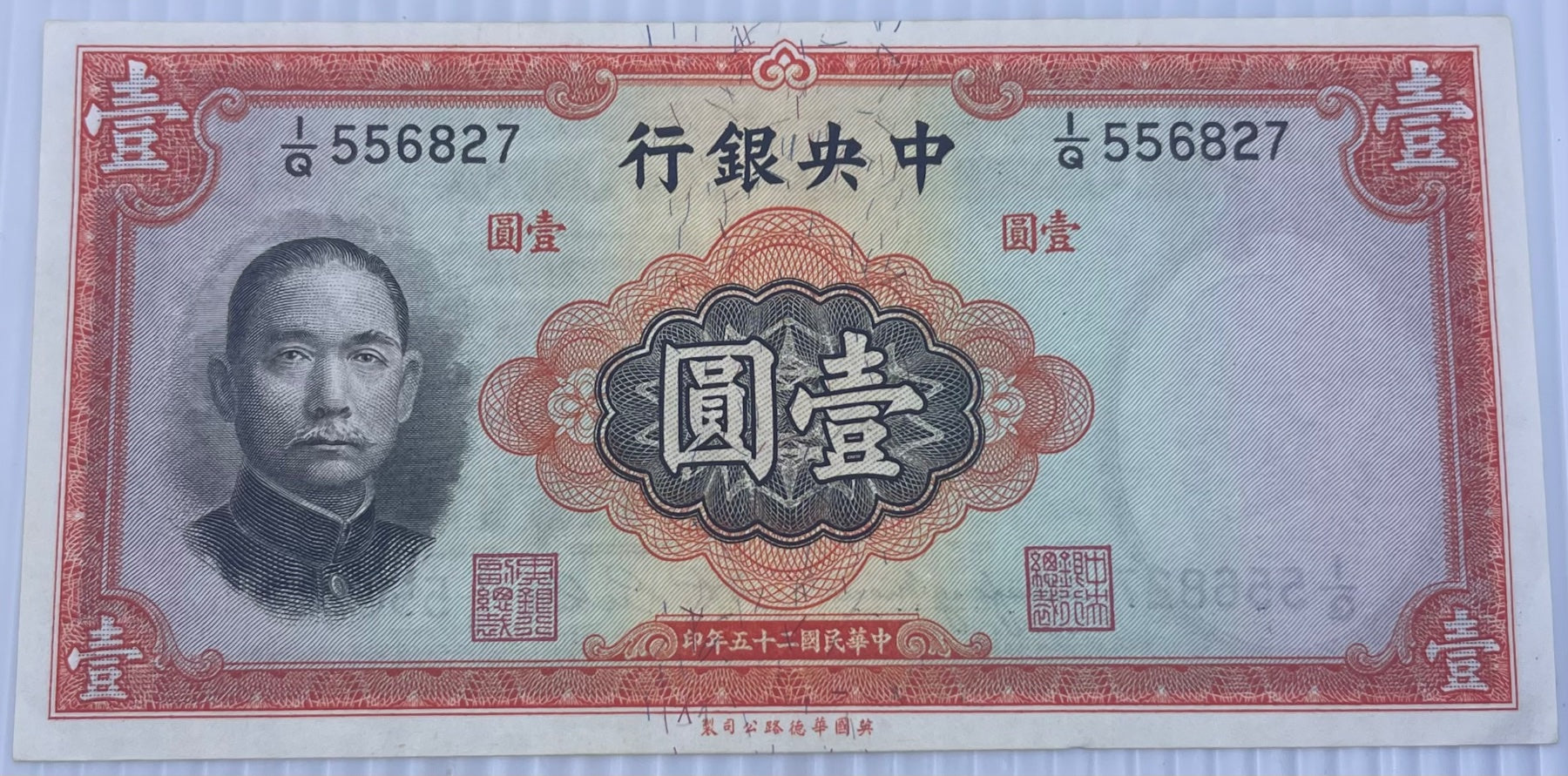 China 1936 1 P-216 AU World Banknote — front