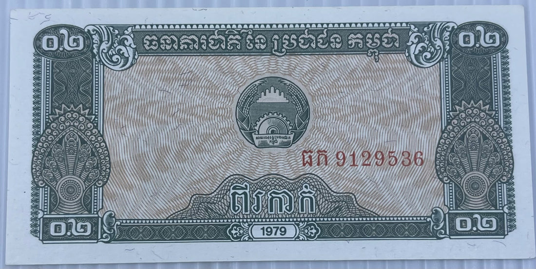 Cambodia 1979 0.2 Riel P-26 UNC World Banknote — front