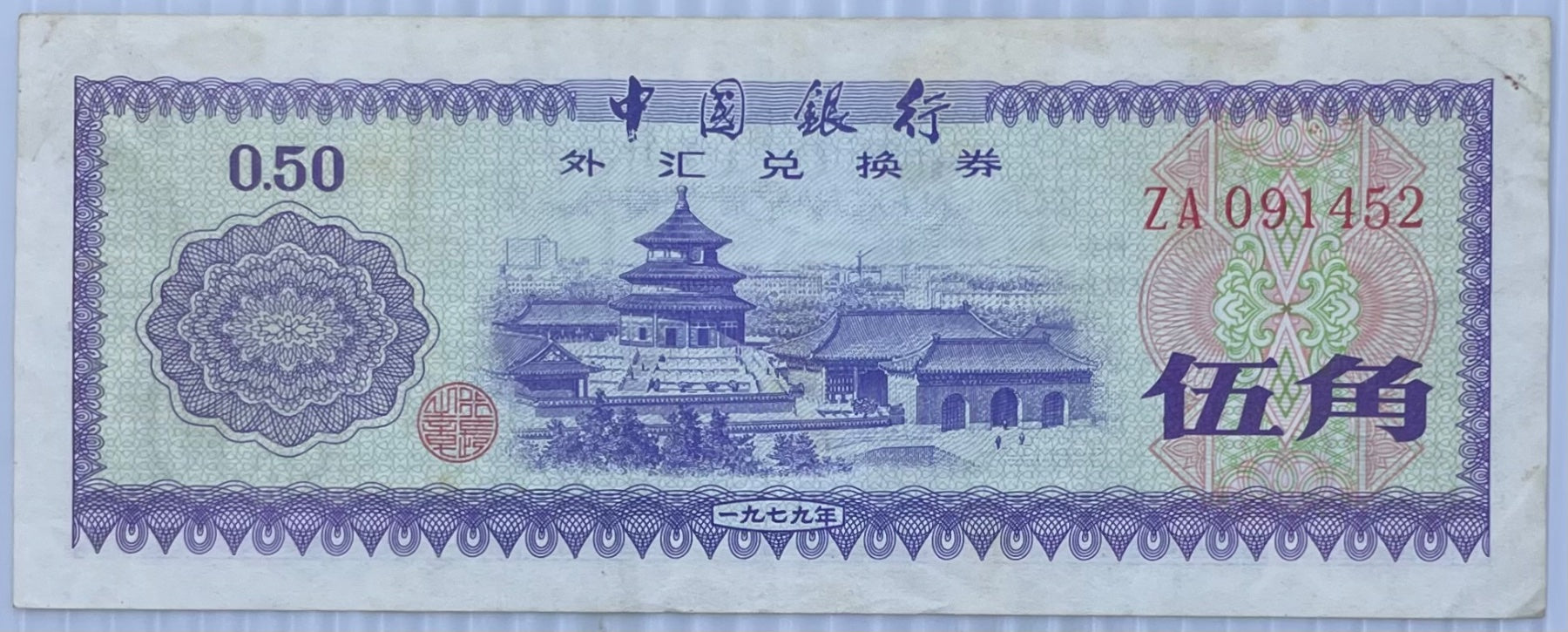 China 1979 0.50 yuan Circulated World Banknote Note Shown — front