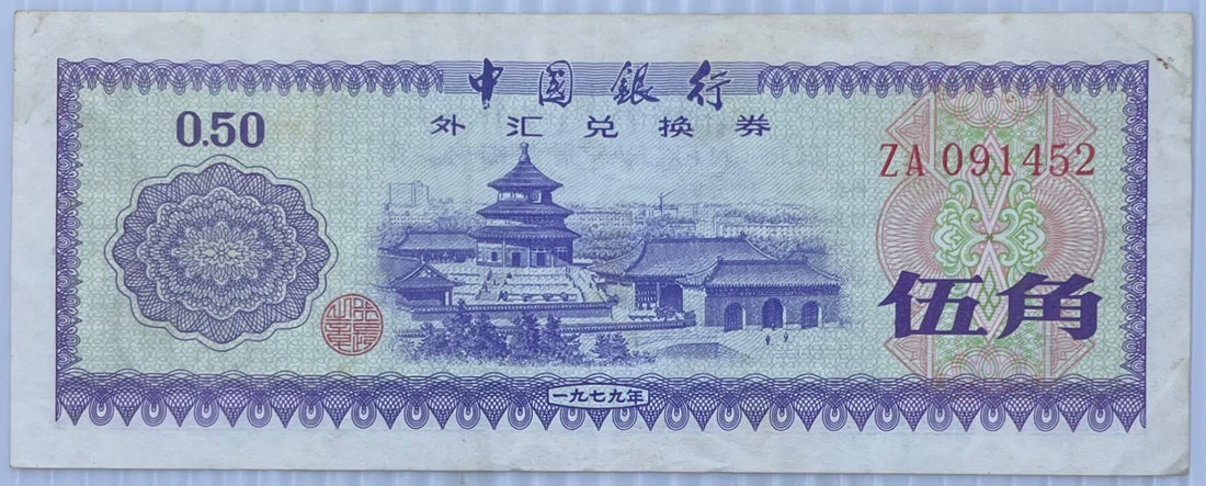 China 1979 0.50 yuan Circulated World Banknote Note Shown — front