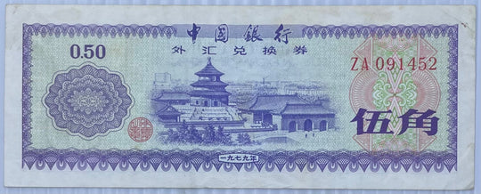 China 1979 0.50 yuan Circulated World Banknote Note Shown
