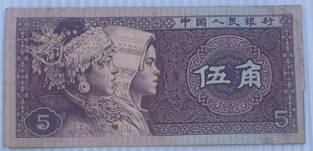 China 1980 5 Jiao P-883 Circulated World Banknote — front
