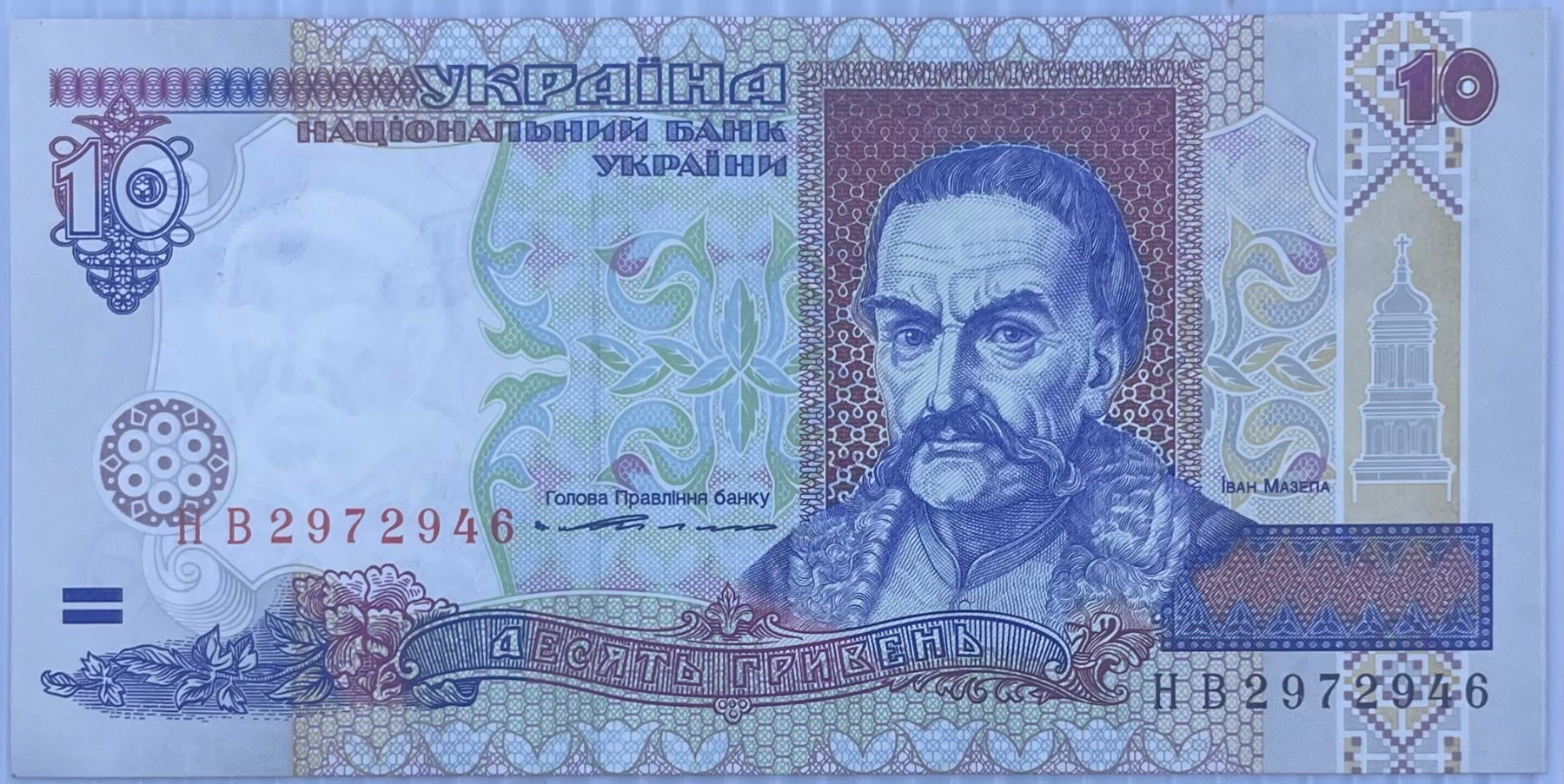 Ukraine 1994 10 Hryvnia P-111 UNC World Banknote — front