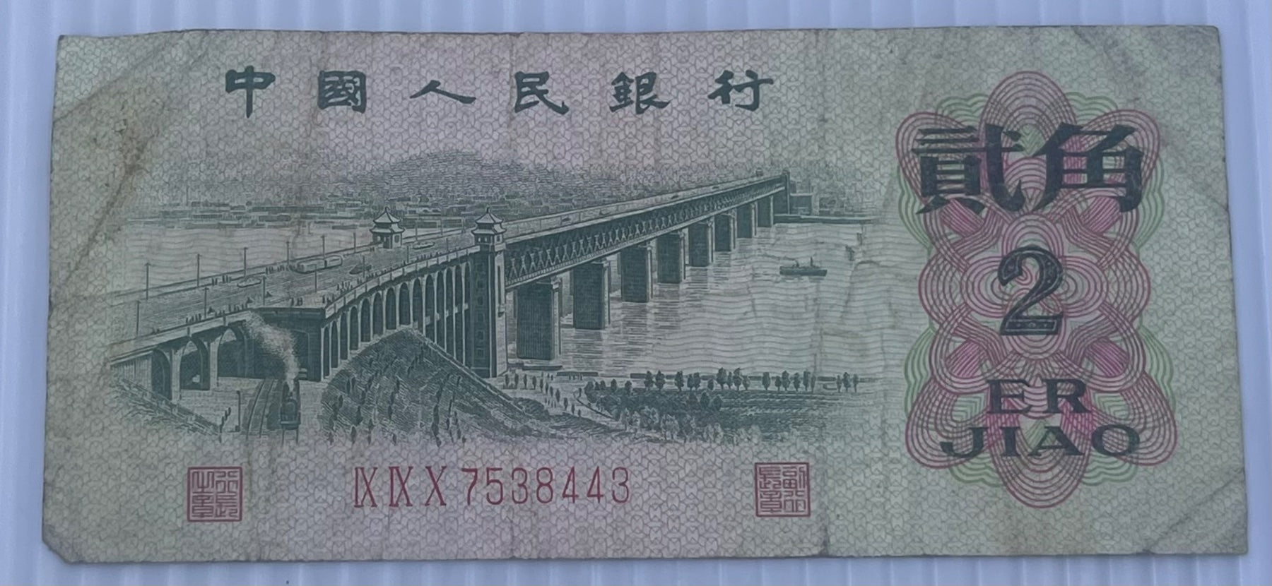 China 1962 2 Jiao P-874 Circulated World Banknote — front