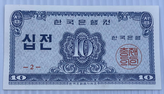 South Korea 1962 10 Jeon P-28 UNC World Banknote
