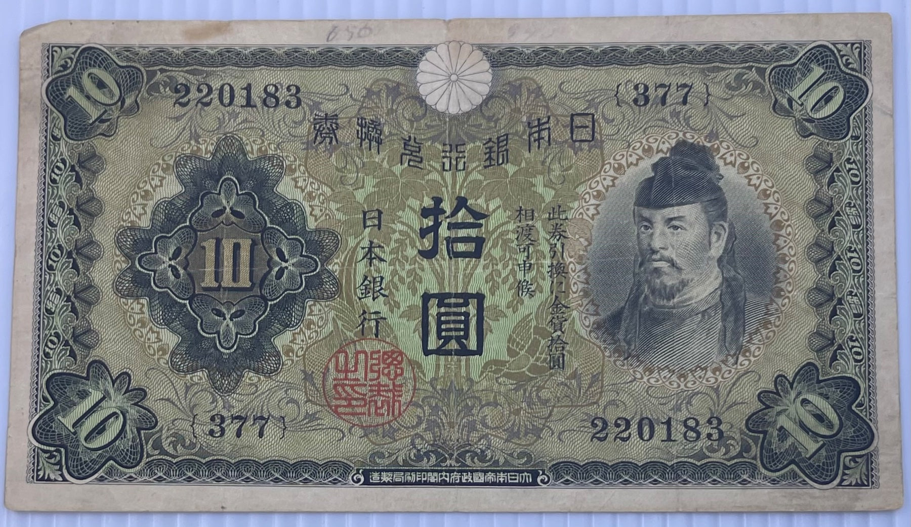 Japan 1930s-1940s 10 Yen P-45 Circulated World Banknote — front
