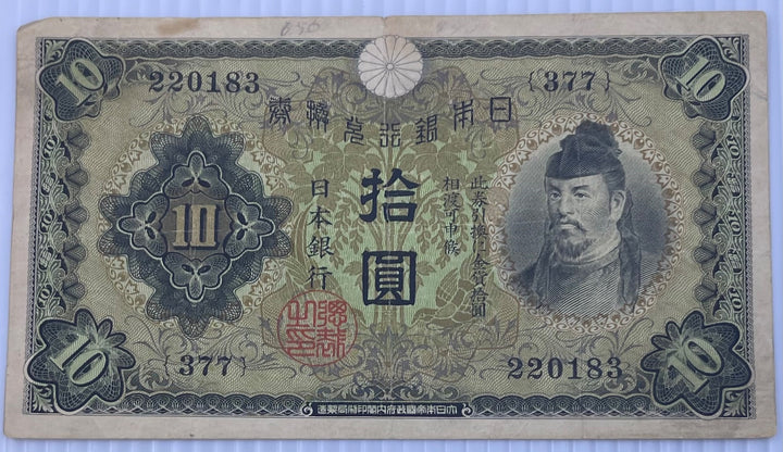 Japan 1930s-1940s 10 Yen P-45 Circulated World Banknote — front