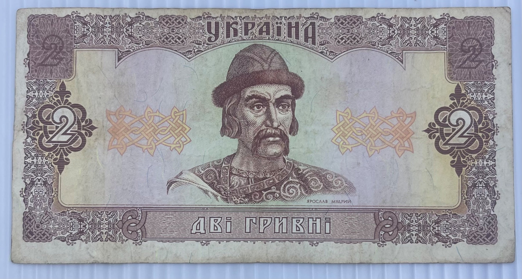 Ukraine 1992 2 Hryvni P-109 Circulated World Banknote Note Shown — front